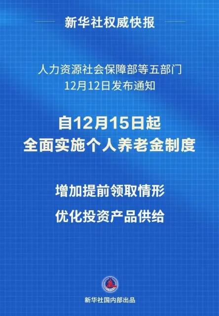 个人养老金制度推开至全国