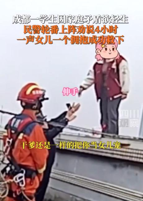 女孩欲轻生被劝4小时多了个干爹