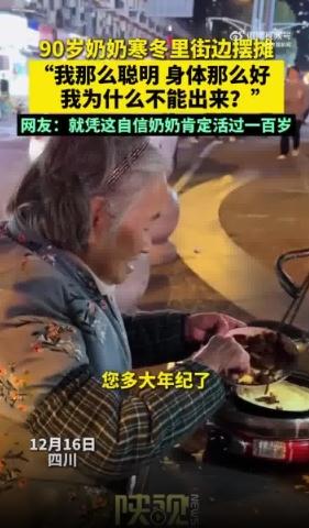 90岁奶奶寒冬摆摊一句话惊醒年轻人