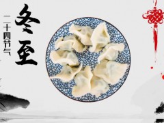 冬至来了!关于冬至民俗介绍！