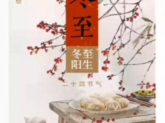 17时21分迎来冬至，你家冬至这天吃什么？（图）
