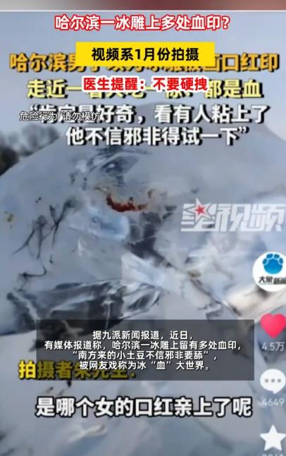 哈尔滨一冰雕多处血印?媒体核查