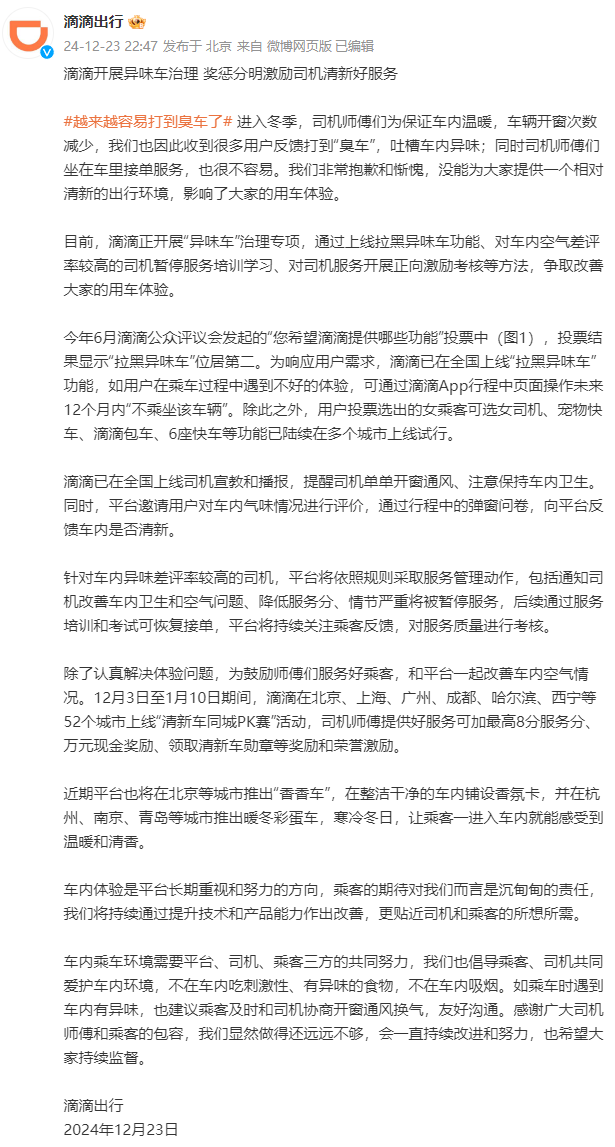 滴滴上线“拉黑异味车”