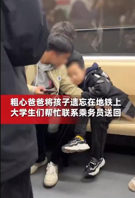 爸爸下地铁忘小孩急坏一群大学生