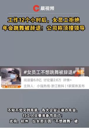女员工拒绝年会跳舞被辞退