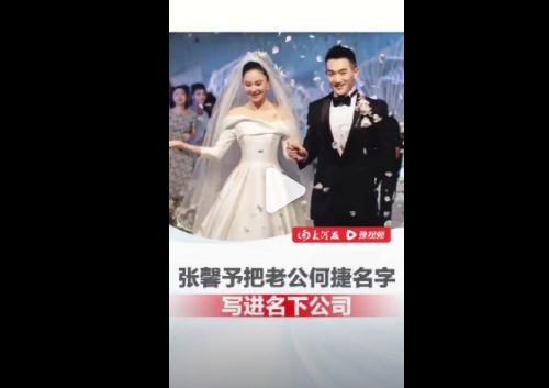 张馨予名下公司叫捷捷高