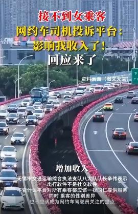 接不到女乘客 网约车司机投诉平台
