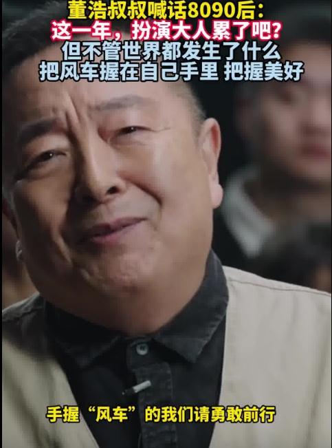 董浩称8090后扮演大人太累