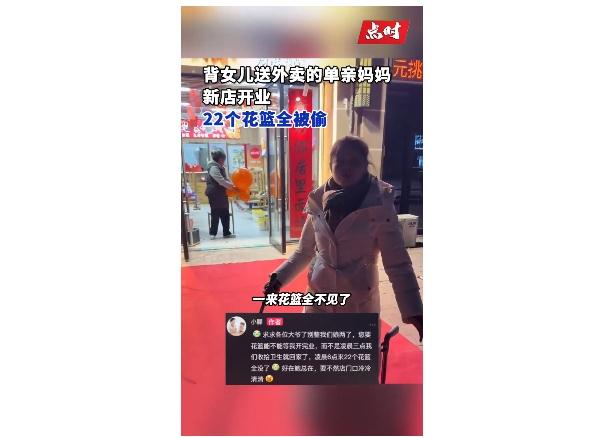 单亲妈妈开店 22个花篮3小时被偷光
