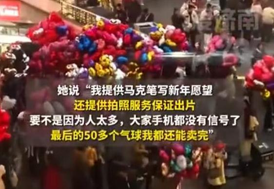 跨年夜卖气球一晚挣了1个月工资