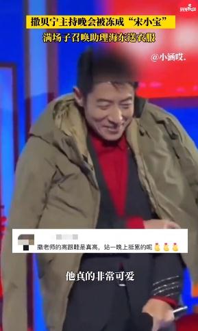 撒贝宁主持晚会被冻成“宋小宝