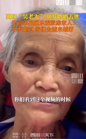 90岁网红奶奶吴老大去世