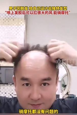 男子给自己设计“抗8级大风”发型
