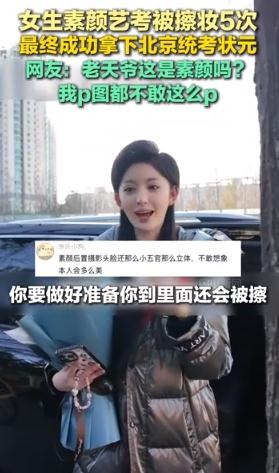 女生素颜艺考被擦妆5次