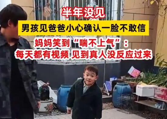 半年没见 男孩见到爸爸一脸不敢信