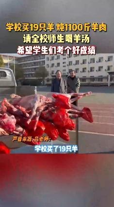 学校买19只羊请全校师生喝羊肉汤
