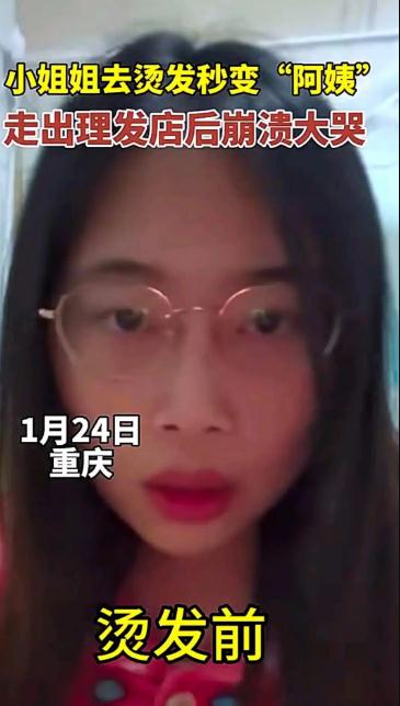 小姐姐烫发后秒变“阿姨”崩溃大哭