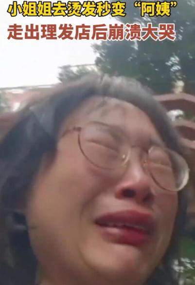 小姐姐烫发后秒变“阿姨”崩溃大哭