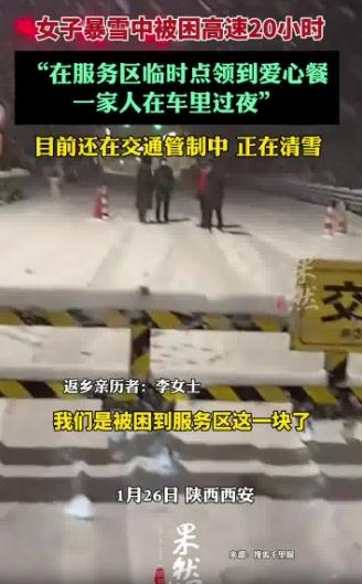 返乡者因暴雪被困高速20小时