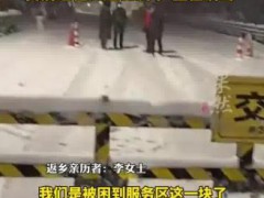 返乡者因暴雪被困高速20小时 李女士说了什么？