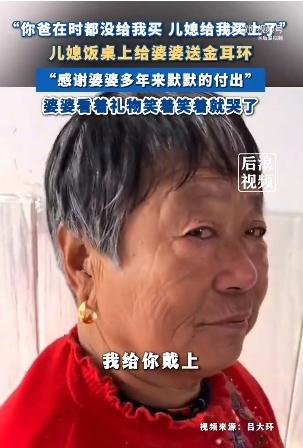 儿媳送金耳环婆婆笑着笑着就哭了