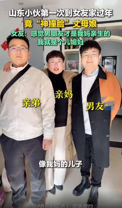 小伙到女友家过年 “撞脸”丈母娘