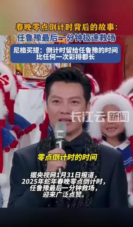 春晚零点倒计时 任鲁豫救场 