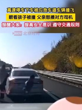孩子高速上下车被应急车道的车撞飞