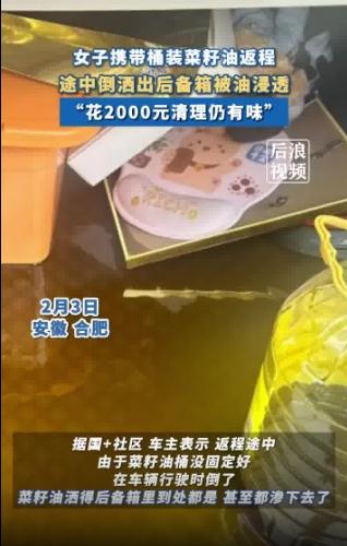 女子带菜籽油返程倒车里花2000清洗仍有味