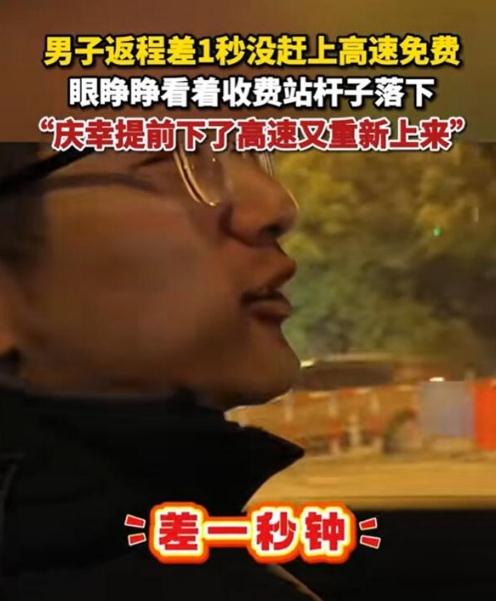 男子返程仅差1秒没赶上高速免费