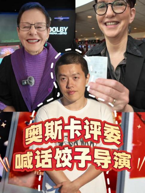 奥斯卡评委喊话饺子导演