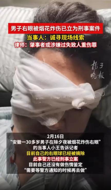 烟花炸伤右眼案已立为刑事案件