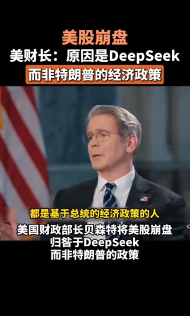美财长:美股崩盘原因是DeepSeek