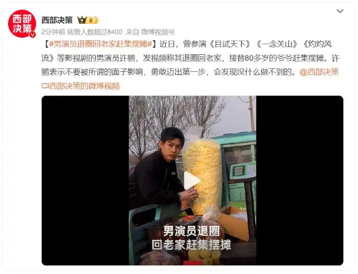 29岁男演员退圈回老家赶集摆摊