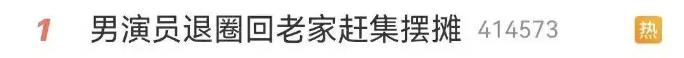 29岁男演员退圈回老家赶集摆摊
