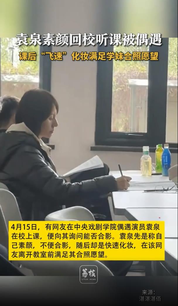 47岁袁泉素颜现身中戏上课