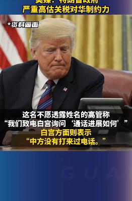 白宫承认:中方没打来过电话