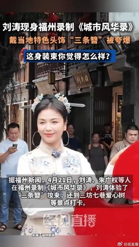 刘涛头戴“三条簪”头饰被夸爆