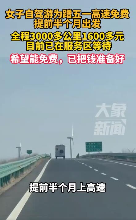 女子为蹭高速免费提前半个月出发
