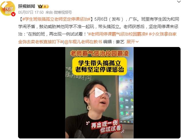 学生班级搞孤立老师坚定停课惩治