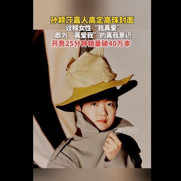 孙颖莎《嘉人》杂志破销售记录