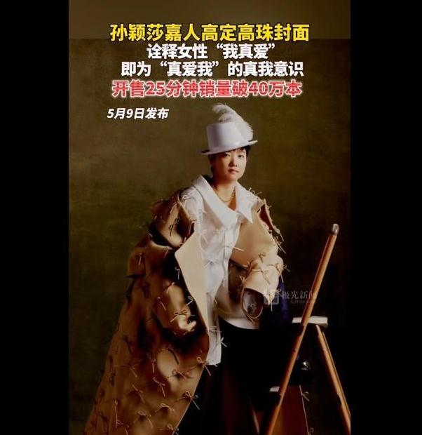 孙颖莎《嘉人》杂志破销售记录