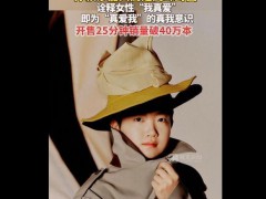 孙颖莎《嘉人》杂志破销售记录 首次以“Only Girl”单人封面形式呈现！（图）