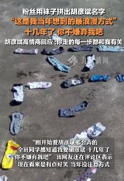 胡彦斌回应粉丝用袜子拼他的名字