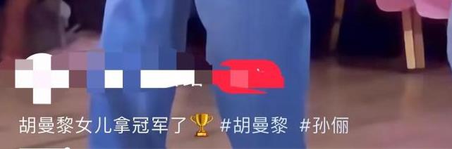孙俪女儿拉丁舞夺冠后被男老师亲脸