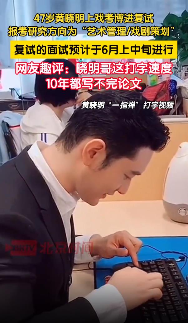 黄晓明的打字速度10年都写不完论文