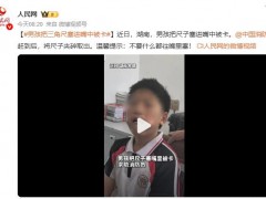 男孩把三角尺塞进嘴中被卡 消防赶到后将尺子夹碎取出