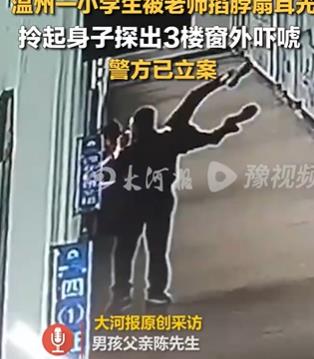 小学生被老师悬空拎出3楼窗外吓唬