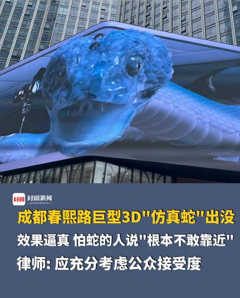 成都春熙路巨型3D蛇太逼真引争议