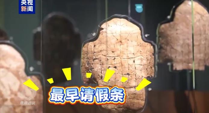 这是一张3000年前商朝王子的请假条